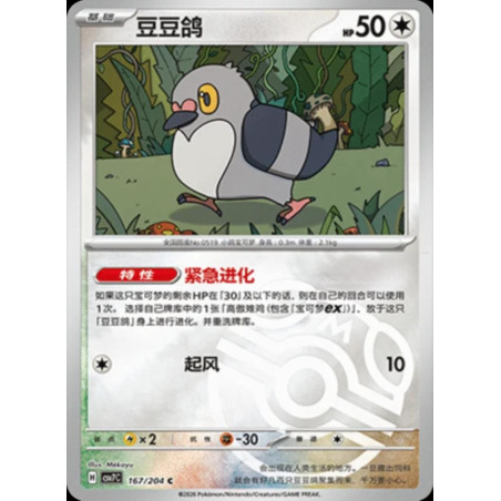 pokemon-tcg-chinois-167-204-pidove-c-masterball-csv7c-blade-awakening