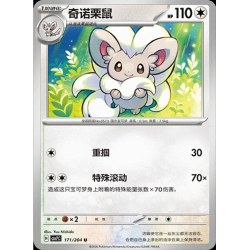 pokemon-tcg-chinois-171-204-cinccino-u-csv7c-blade-awakening