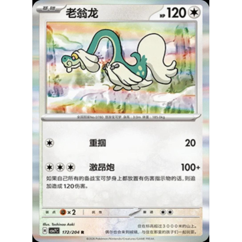 pokemon-tcg-chinois-172-204-drampa-r-csv7c-blade-awakening
