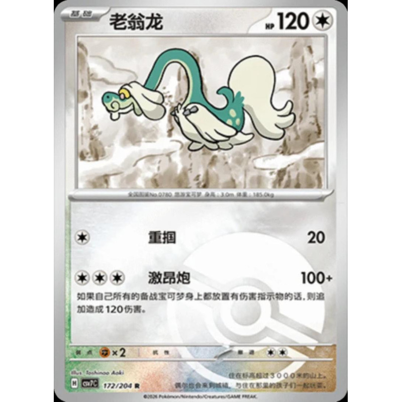 pokemon-tcg-chinois-172-204-drampa-r-pokeball-csv7c-blade-awakening