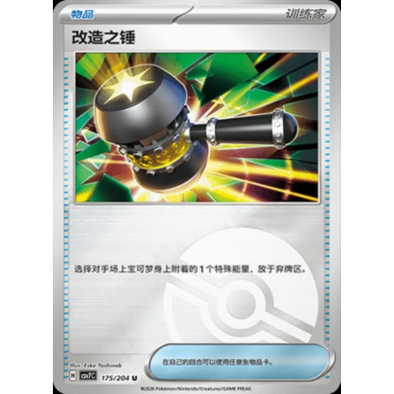 pokemon-tcg-chinois-175-204-enhanced-hammer-u-pokeball-csv7c-blade-awakening