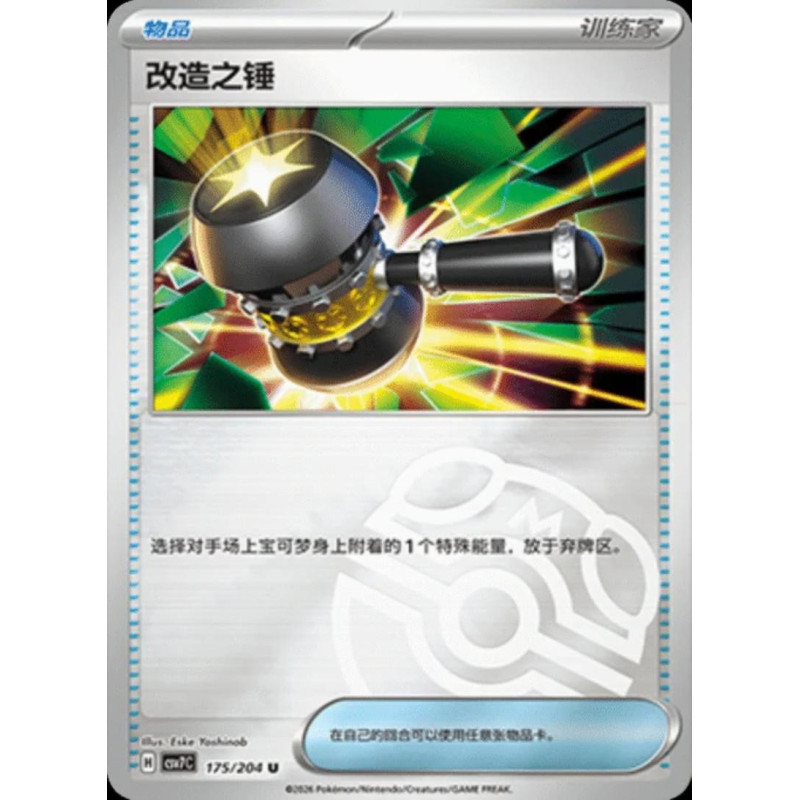 pokemon-tcg-chinois-175-204-enhanced-hammer-u-masterball-csv7c-blade-awakening