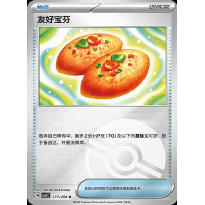 pokemon-tcg-chinois-177-204-buddy-buddy-poffin-u-masterball-csv7c-blade-awakening