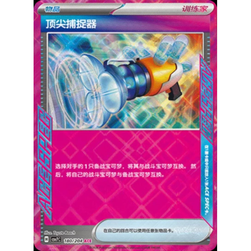 pokemon-tcg-chinois-180-204-prime-catcher-ace-csv7c-blade-awakening