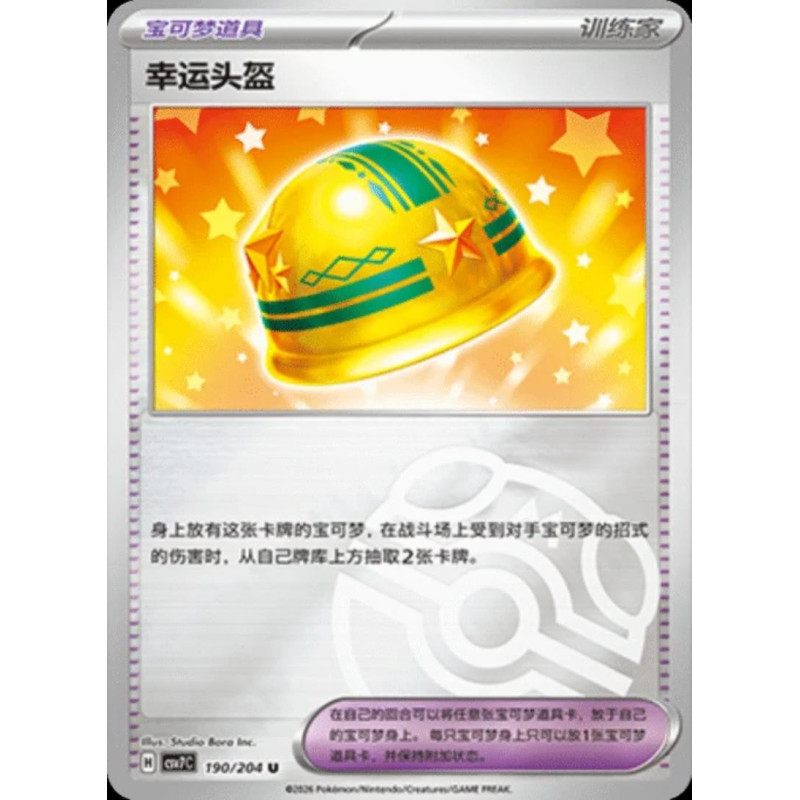 pokemon-tcg-chinois-190-204-lucky-helmet-u-masterball-csv7c-blade-awakening