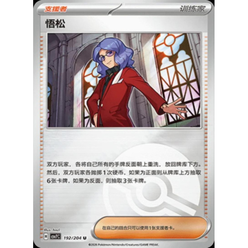 pokemon-tcg-chinois-192-204-lucian-u-pokeball-csv7c-blade-awakening