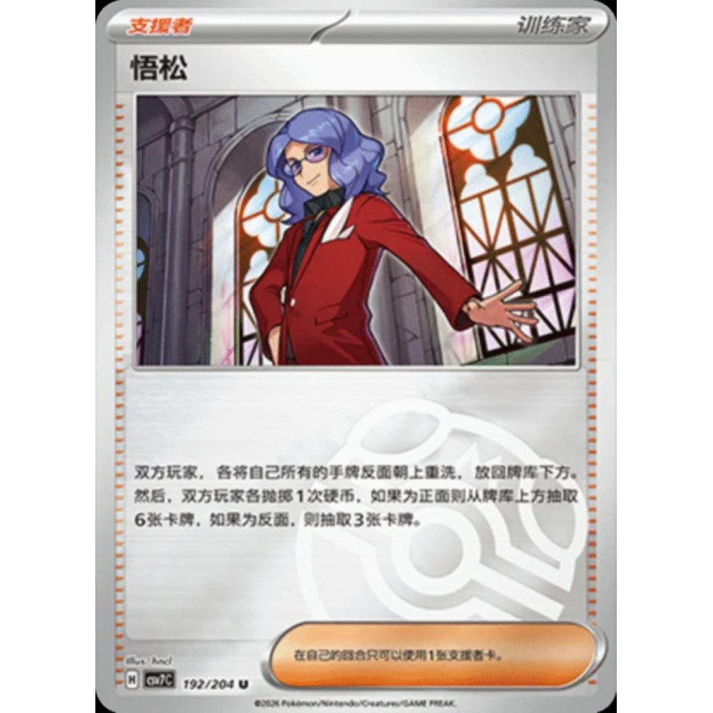 pokemon-tcg-chinois-192-204-lucian-u-masterball-csv7c-blade-awakening