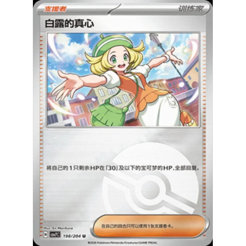 pokemon-tcg-chinois-198-204-bianca-s-devotion-u-pokeball-csv7c-blade-awakening