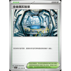 pokemon-tcg-chinois-202-204-full-metal-lab-u-csv7c-blade-awakening