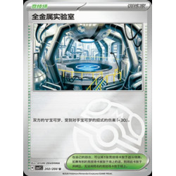pokemon-tcg-chinois-202-204-full-metal-lab-u-masterball-csv7c-blade-awakening