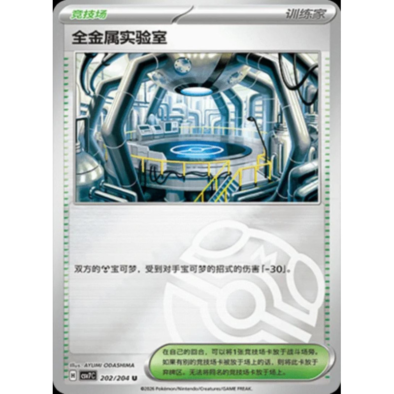 pokemon-tcg-chinois-202-204-full-metal-lab-u-masterball-csv7c-blade-awakening
