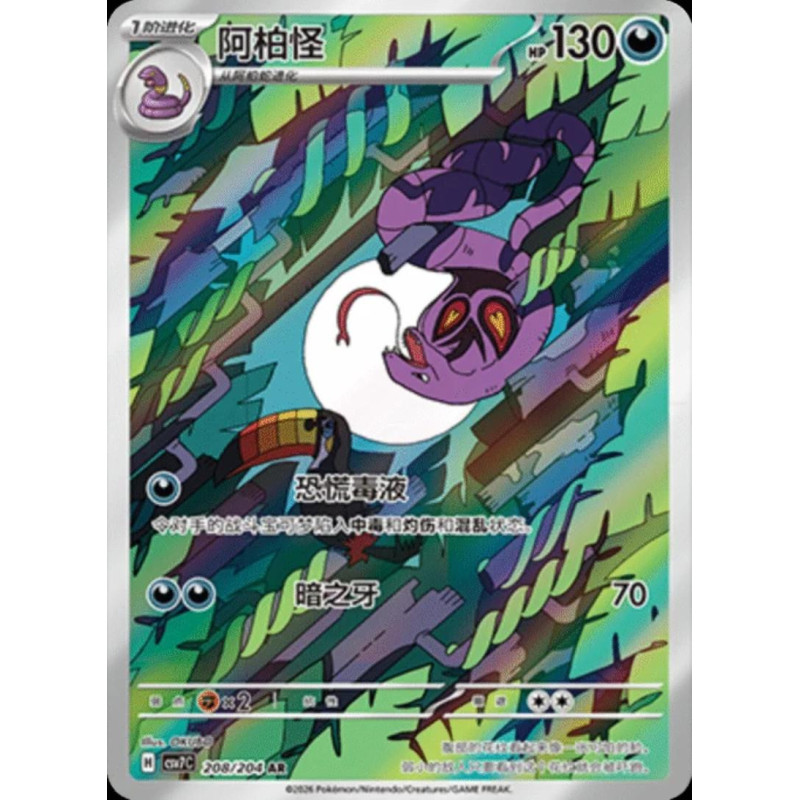 pokemon-tcg-chinois-208-204-arbok-ar-csv7c-blade-awakening