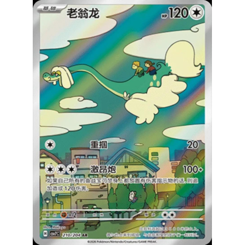 pokemon-tcg-chinois-210-204-drampa-ar-csv7c-blade-awakening