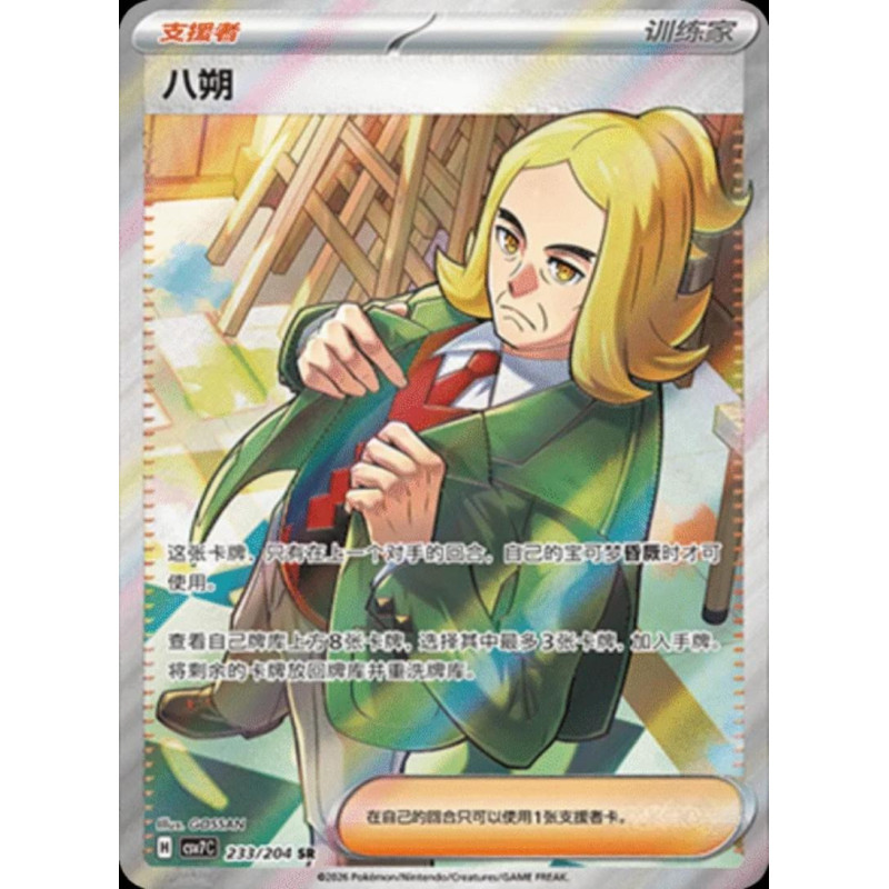 pokemon-tcg-chinois-233-204-hassel-sr-csv7c-blade-awakening