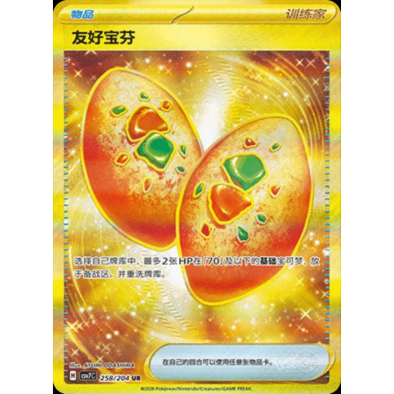 pokemon-tcg-chinois-258-204-buddy-buddy-poffin-ur-csv7c-blade-awakening